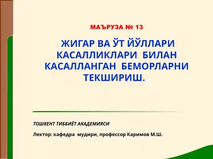 Жигар ва ўт йўллари касалликлари
