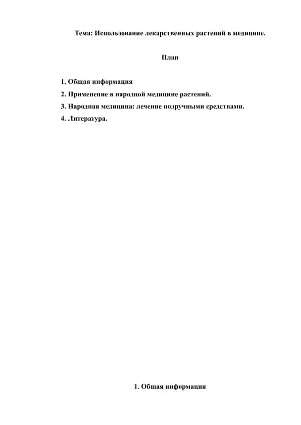 14. Использование лекарственных растений в медицине. Рефераты 5 листов.
