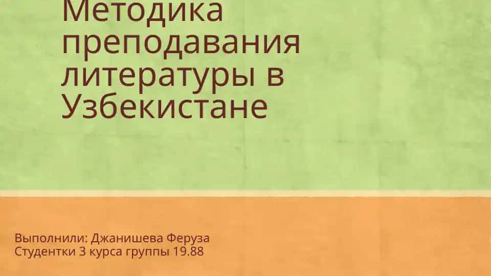 Методика преподавания литературы в Узбекистане