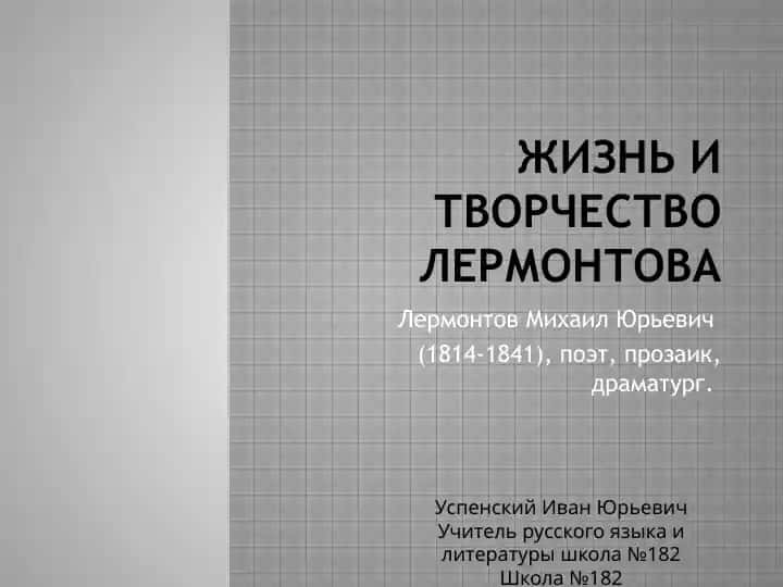 Лермонтов Михаил Юрьевич