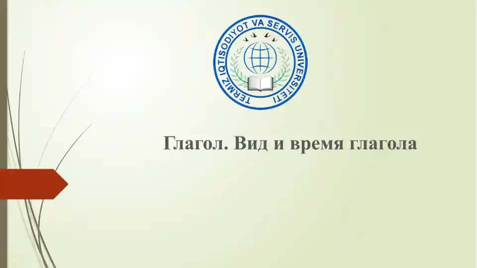 Глагол. Вид и время глагола