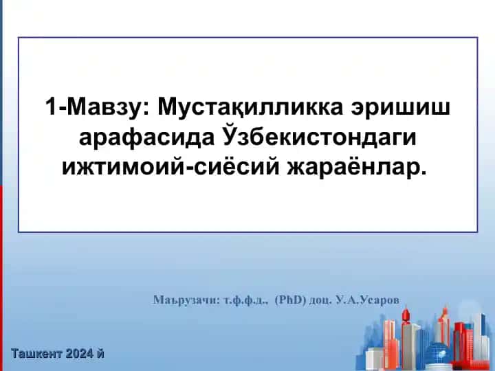 Mustaqillikka erishish arafasida O'zbekistondagi ijtimoiy-siyosiy jaraonlar. Tashkent 2024 yil