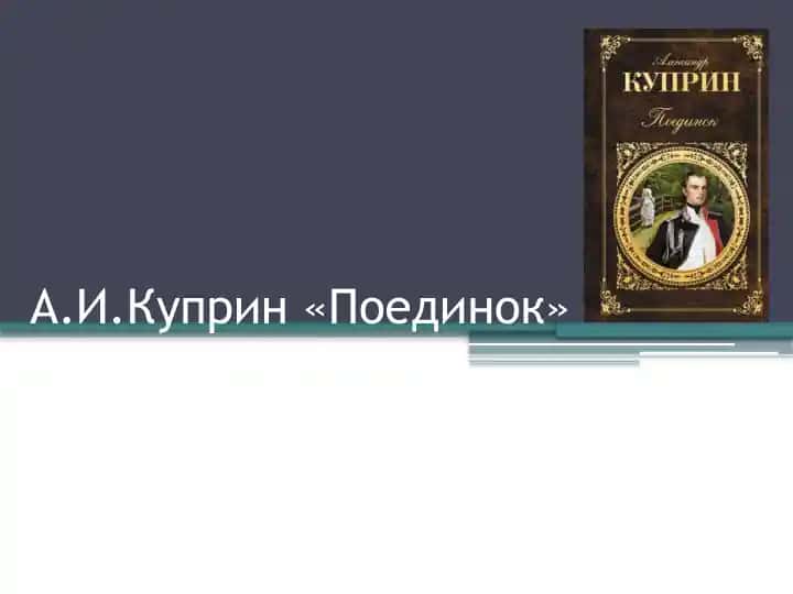 А.И.Куприн Поединок