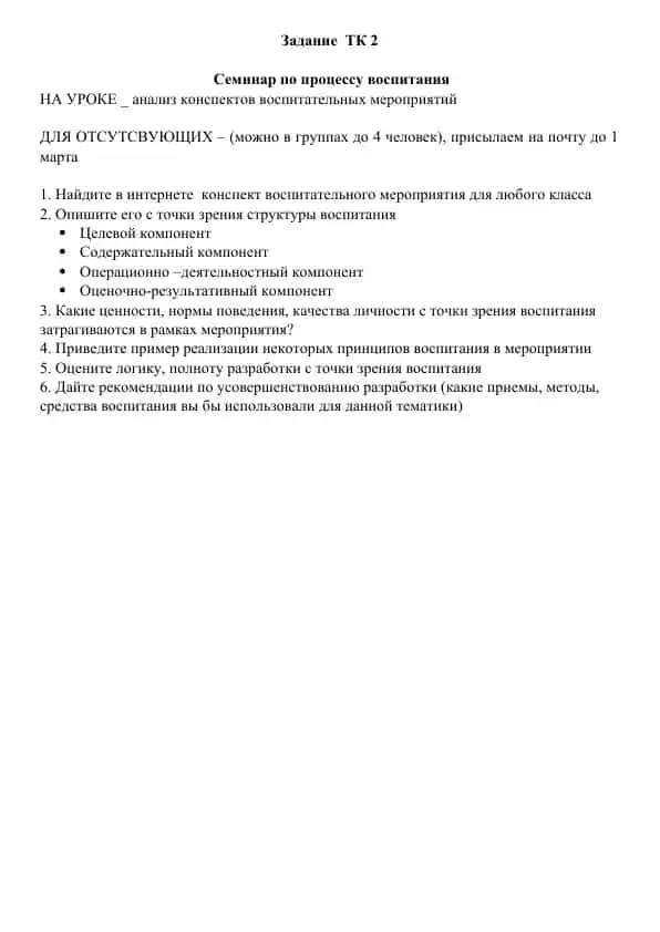 Seminar по процессу воспитания (Воспитательное мероприятие – анализ конспектов)
