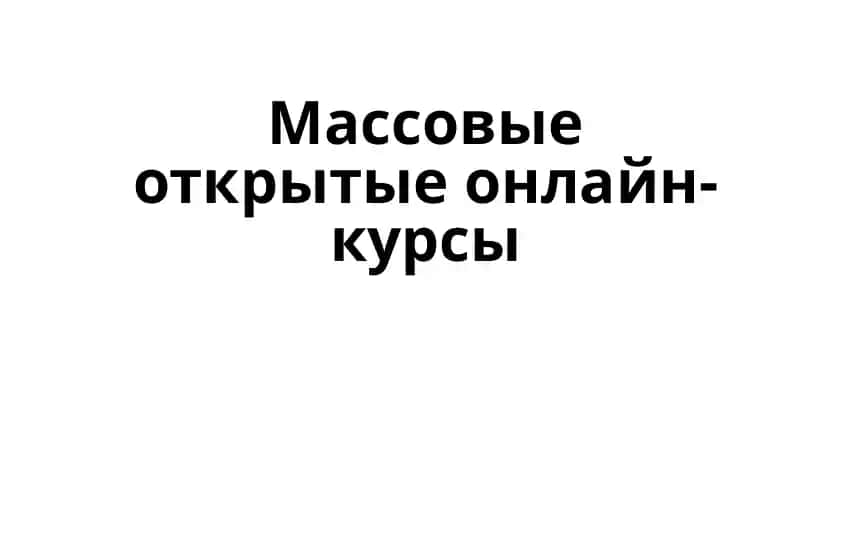Массовые открытые онлайн курсы