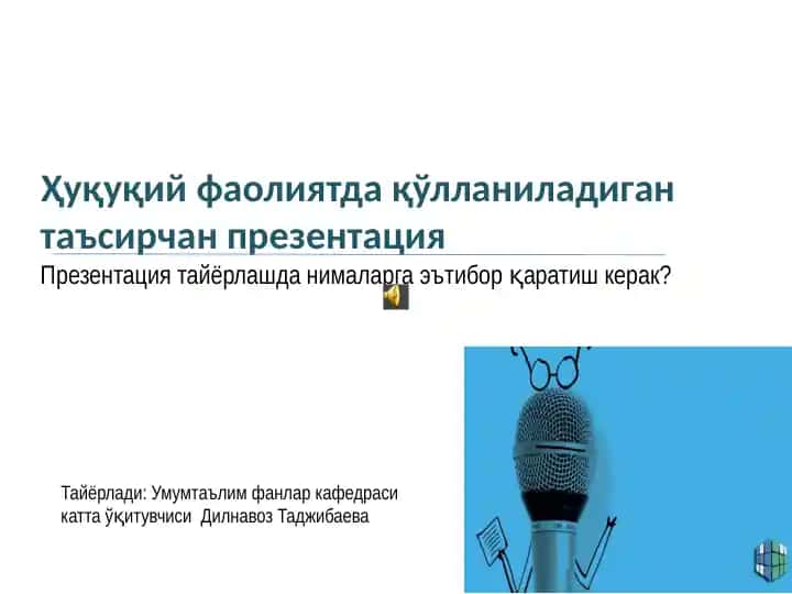 Ҳуқуқий фаолиятда қўлланиладиган таъсирчан презентация