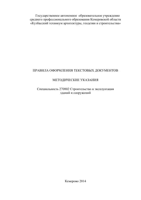 Metodicheskiye ukazaniya po oformleniyu tekstovykh dokumentov