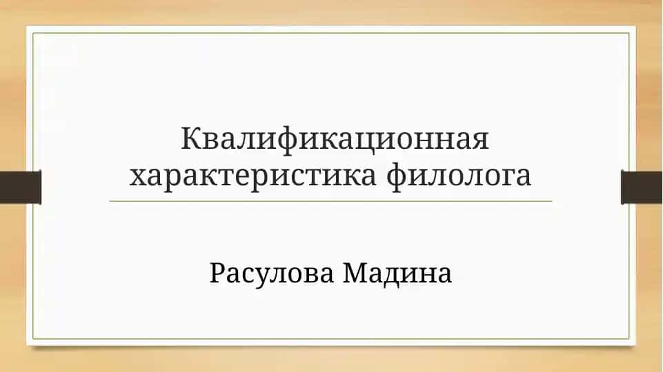 Квалификационная характеристика филолога