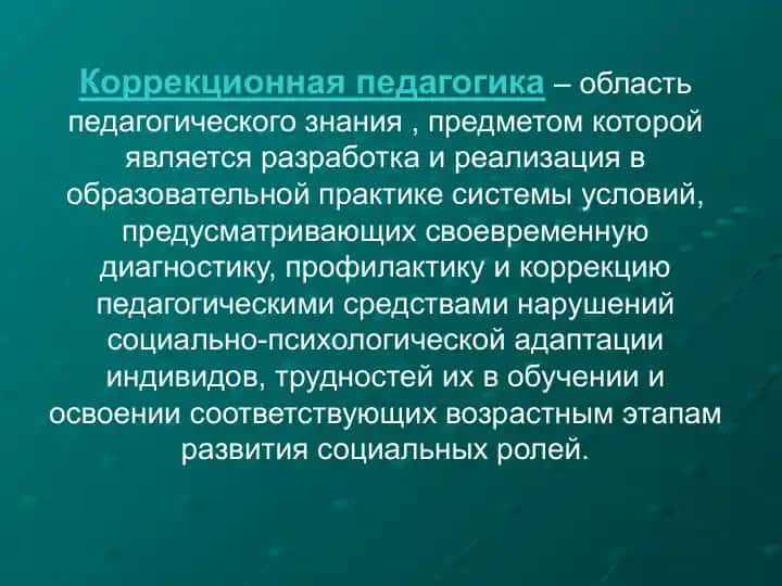 Коррекционная педагогика