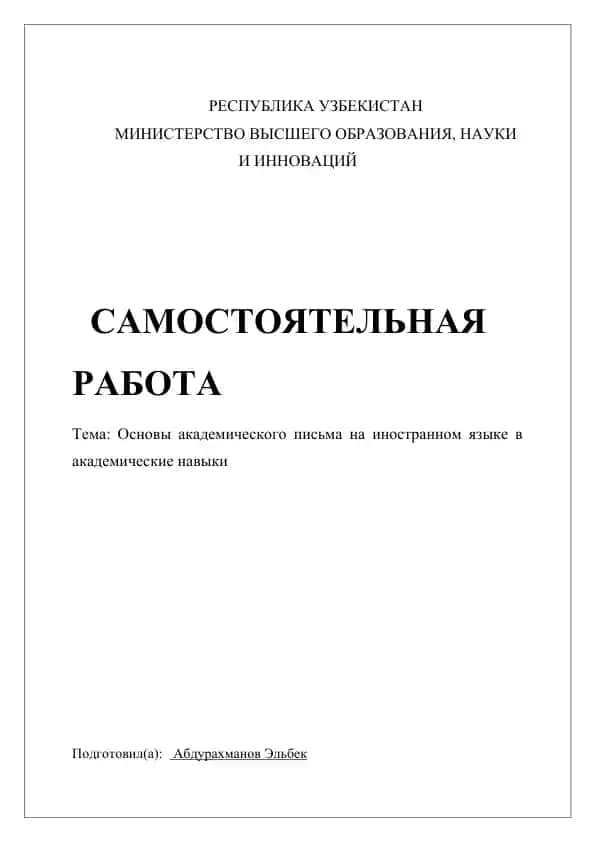 Основы академического письма на иностранном языке