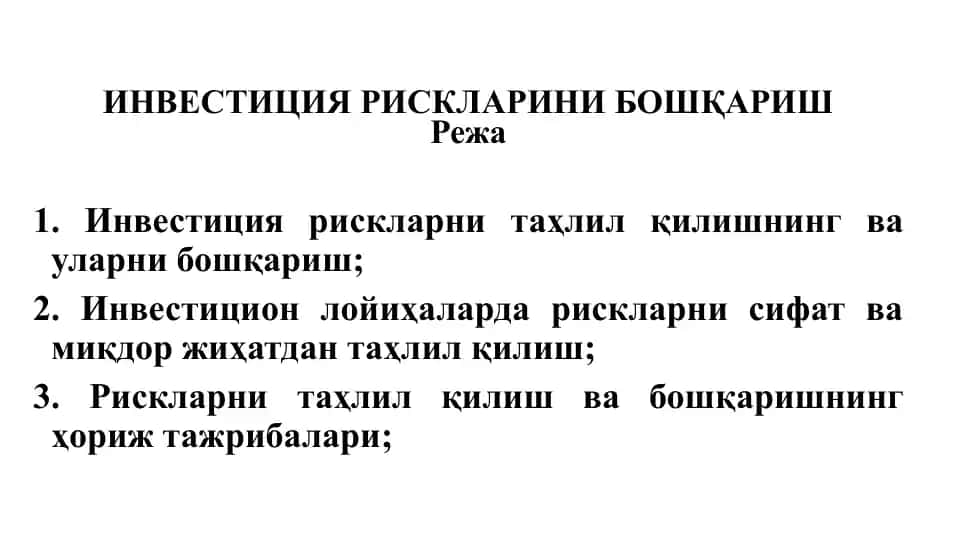 Инвестиция рискларини бошқариш