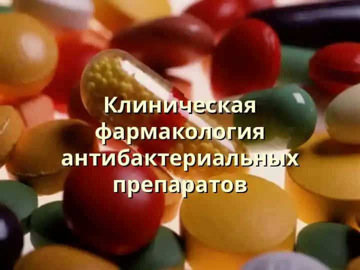 Клиническая фармакология антибактериальных препаратов