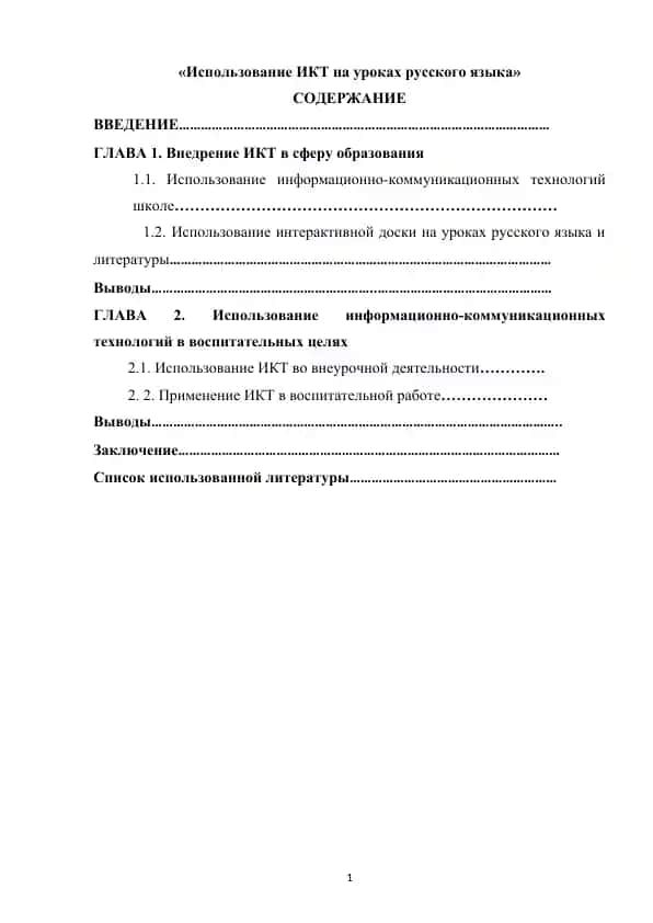 "Использование ИКТ на уроках русского языка"