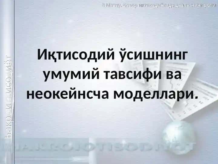 Иқтисодий ўсишнинг умумий тавсифи ва неокейнсча моделлари