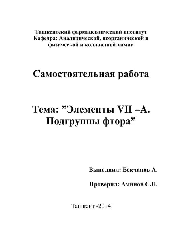 Элементы VII –A. Подгруппы фтора