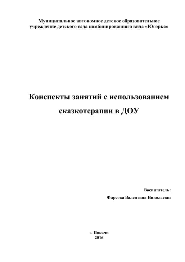 Конспекты занятий с использованием сказкотерапии в ДОУ