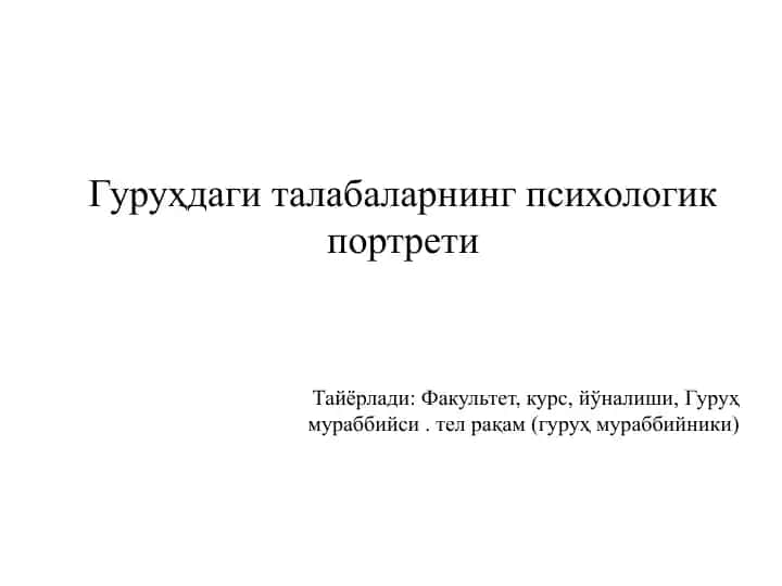 Гуруҳдаги талабаларнинг психологик портрети