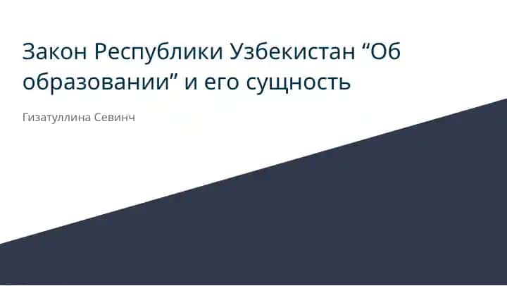 Закон Республики Узбекистан “Об образовании” и его сущность