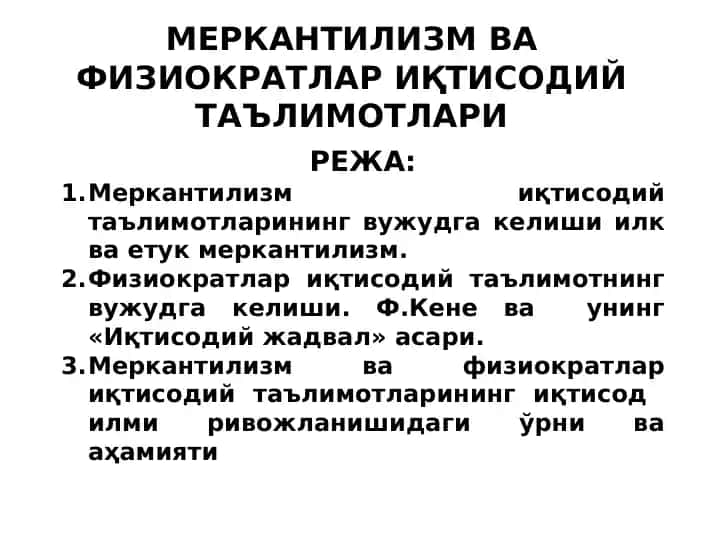Меркантилизм ва Физиократлар иқтисодий таълимотлари