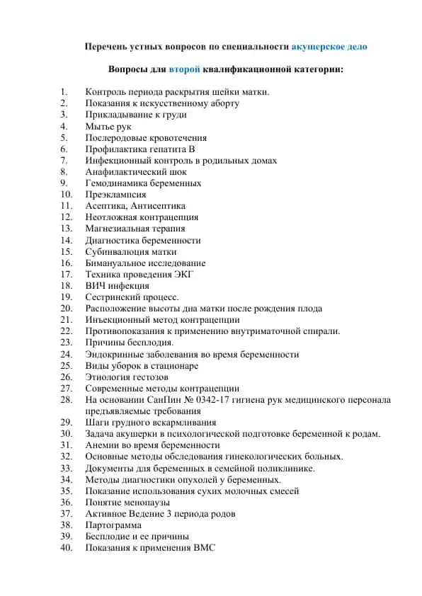 Перечень устных вопросов по специальности акушерское дело