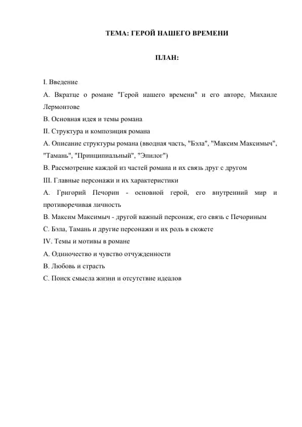 Герой нашего времени