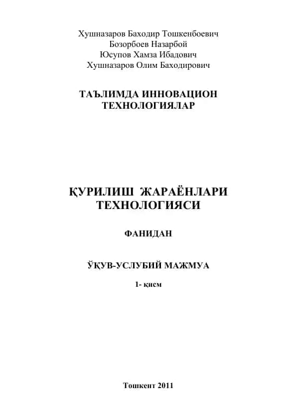 "Қурилиш жараёнлари технологияси"