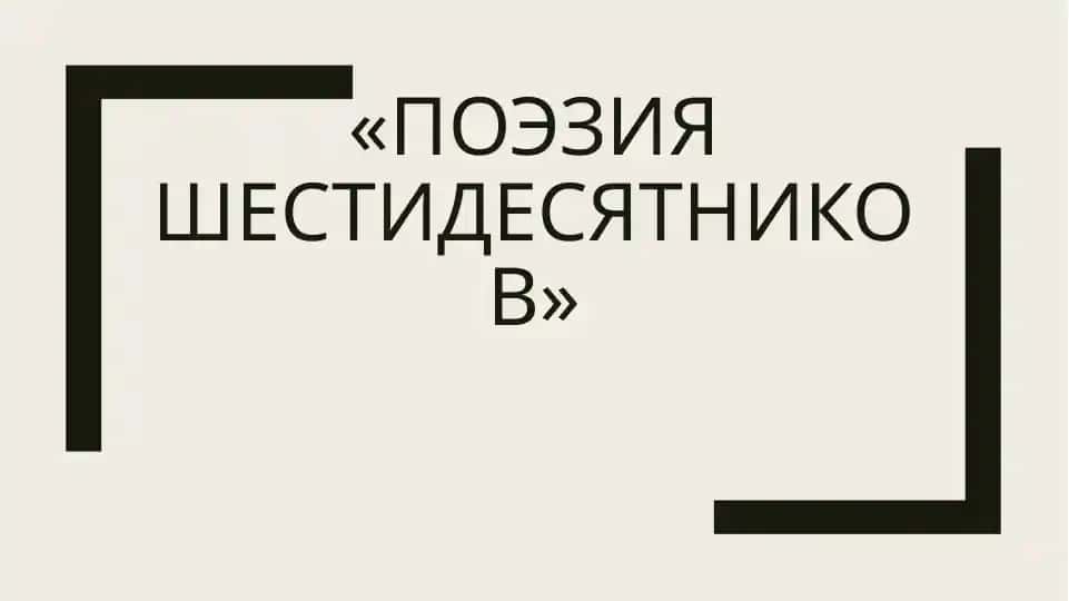 Поэзия шестидесятников