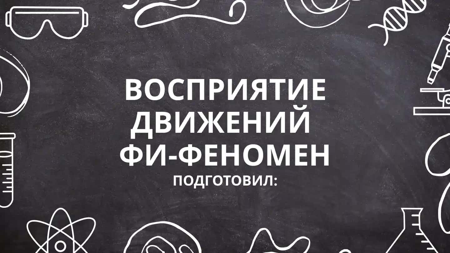 ВОСПРИЯТИЕ ДВИЖЕНИЙ ФИ-ФЕНОМЕН