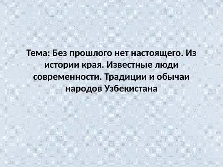 Без прошлого нет настоящего. Из истории края. Известные люди современности. Традиции и обычаи народов Узбекистана
