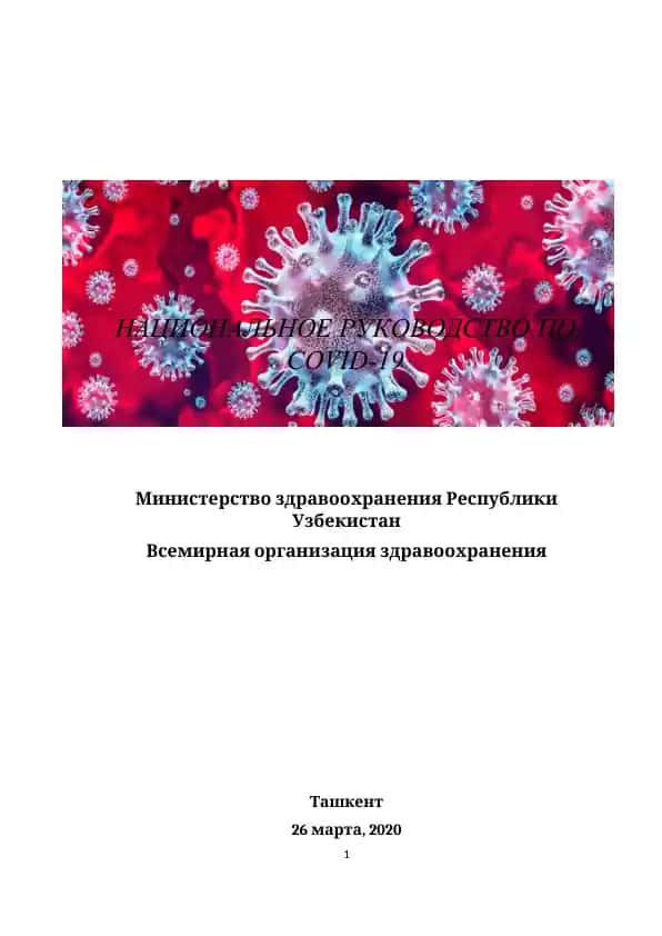 НАЦИОНАЛЬНОЕ РУКОВОДСТВО ПО COVID-19