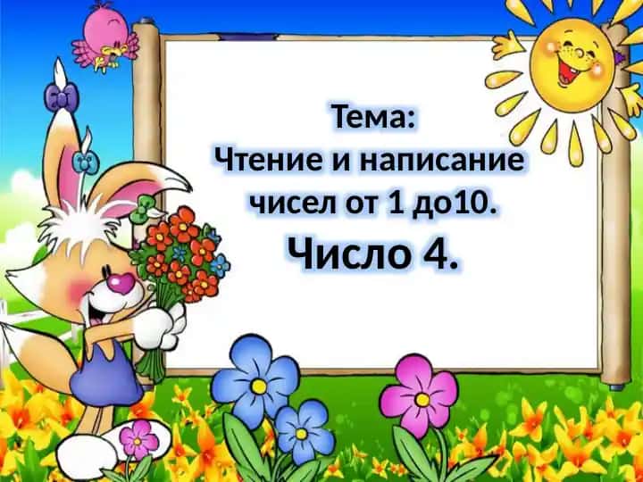 Чтение и написание чисел от 1 до 10 (Число 4)