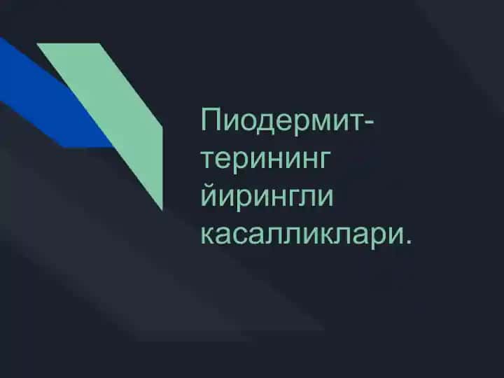 Терининг йирингли касалликлари