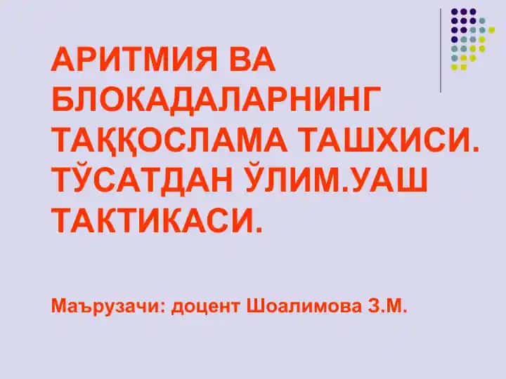 Аритмия ва блокадаларнинг таққослама ташхиси. Тўсатдан ўлим. Уақт тактикаси