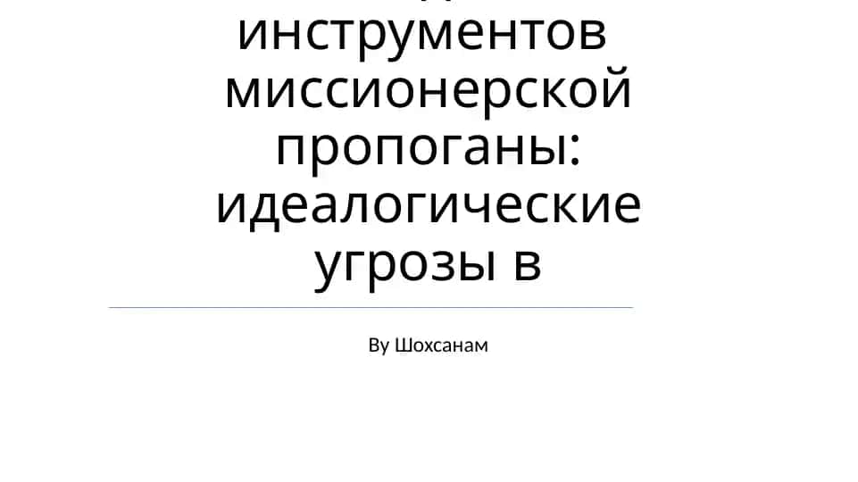 Модернизация методов и инструментов миссионерской пропоганды: идеалогические угрозы