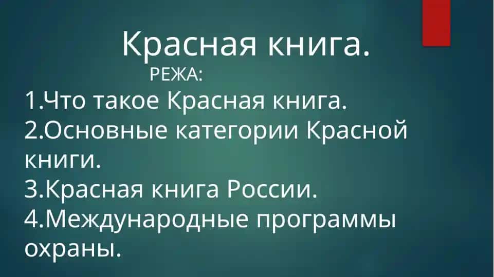 Красная книга