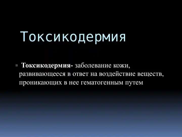 Токсикодермия