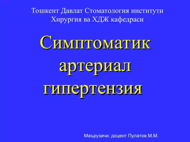 Артериал гипертензия