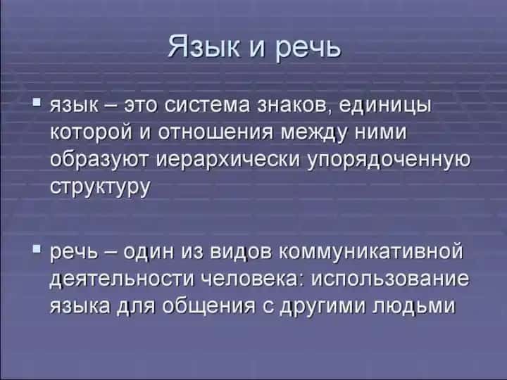 язык и речь