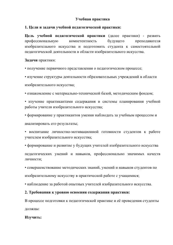 Учебная педагогическая практика
