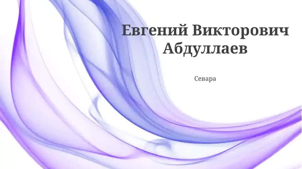 Евгений Викторович Абдуллаев