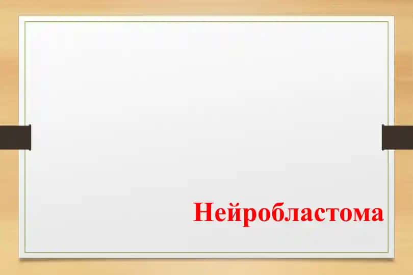 Нейробластома