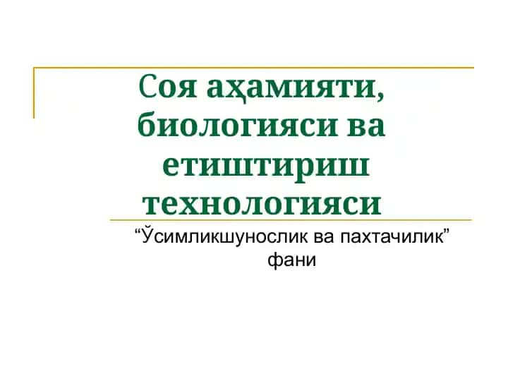 Соя аҳамияти, биологияси ва етиштириш технологияси