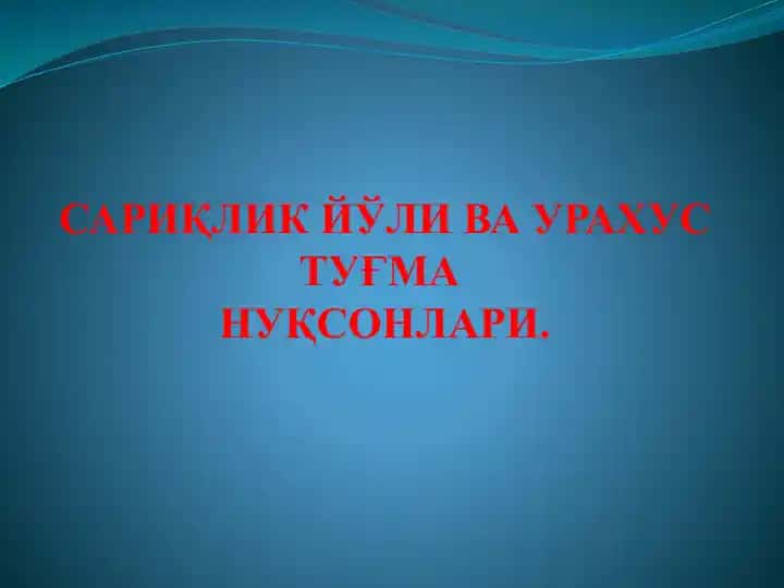 Сариқлик йўли ва урахус туғмаси нуқсонлари