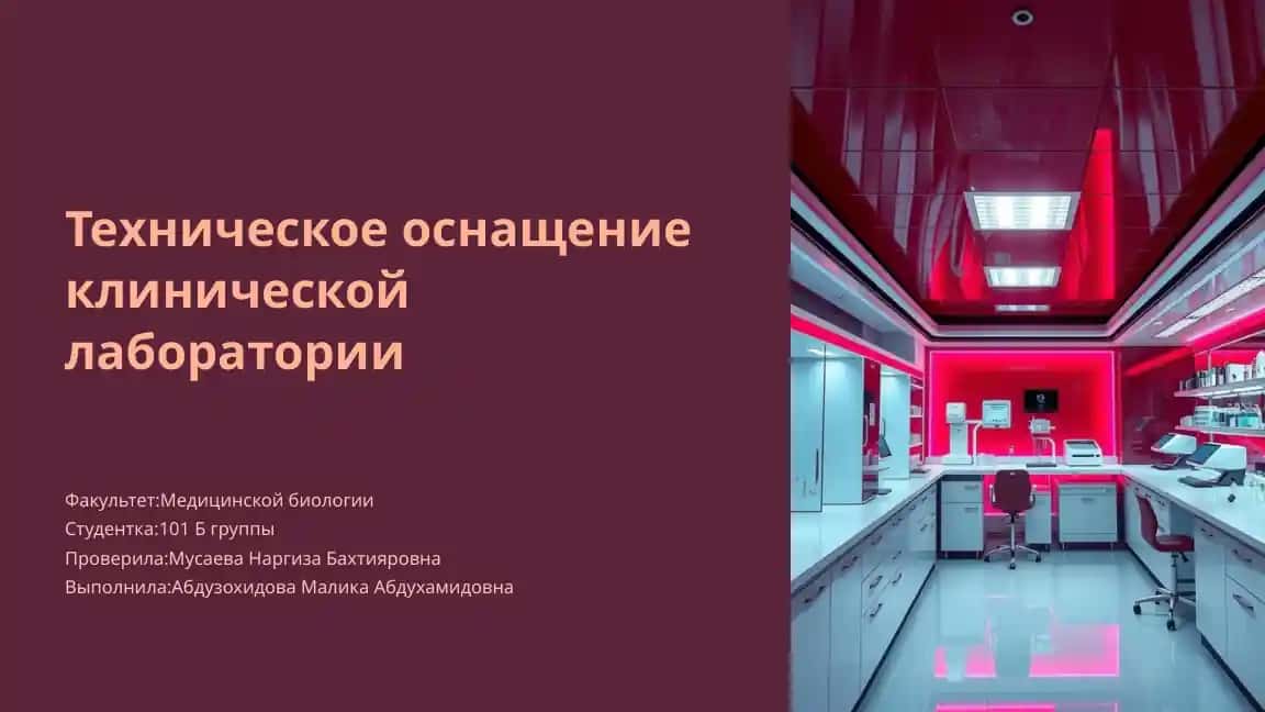 Техническое оснащение клинической лаборатории