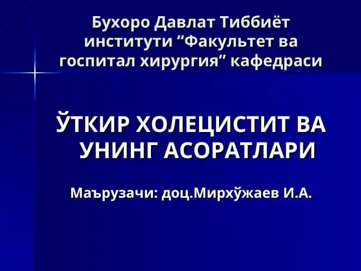 Ўткир холецистит ва унинг асоратлари
