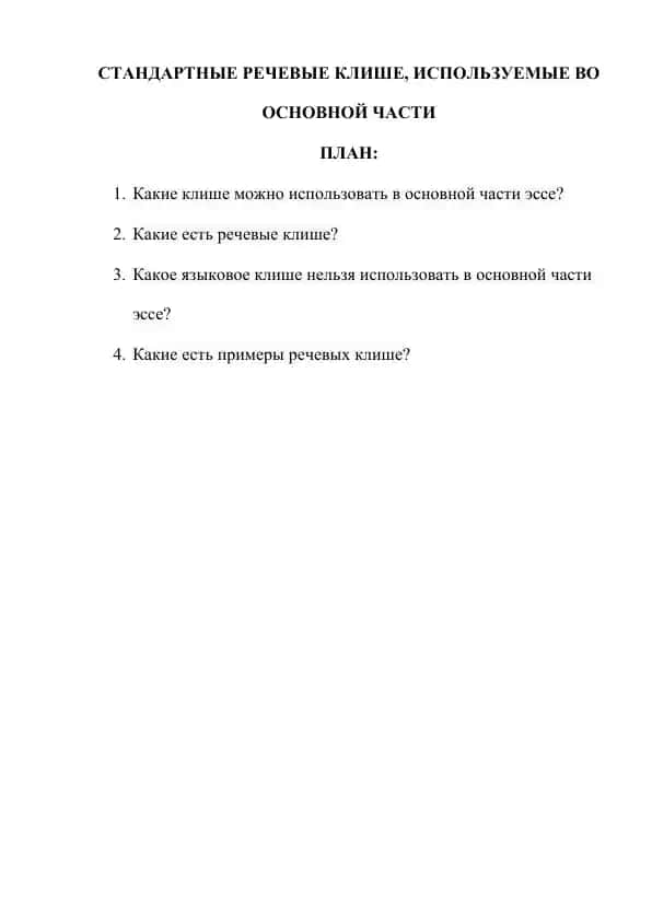 Речевые клише