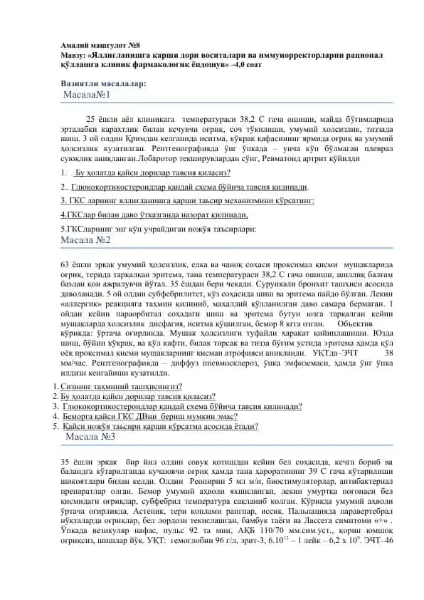 Яллиғланишга қарши дори воситалари ва иммунорректорларни рационал қўллаш