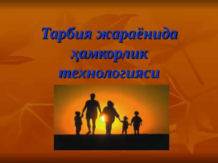 Тарбия жараёнида ҳамкорлик технологияси