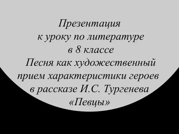 Präsentatsiya "Pesnya kak khudozhestvennyy priyem kharakteristiki geroev v rasskaze I.S. Turgeneva «Pevtsy»"
