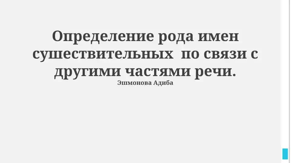 Определение рода имен существительных по связи с другими частями речи